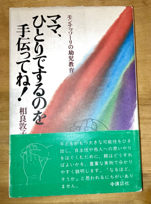 モンテッソーリ教育を家庭で